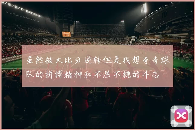 虽然被大比分逆转但是我想夸夸球队的拼搏精神和不屈不挠的斗志