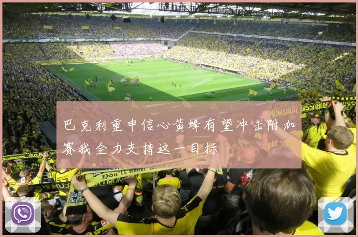 巴克利重申信心黄蜂有望冲击附加赛我全力支持这一目标