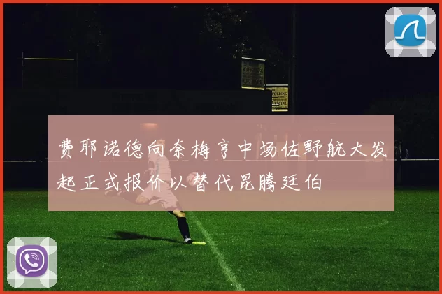 费耶诺德向奈梅亨中场佐野航大发起正式报价以替代昆腾廷伯