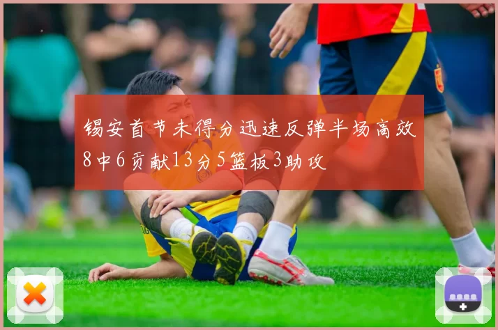 锡安首节未得分迅速反弹半场高效8中6贡献13分5篮板3助攻